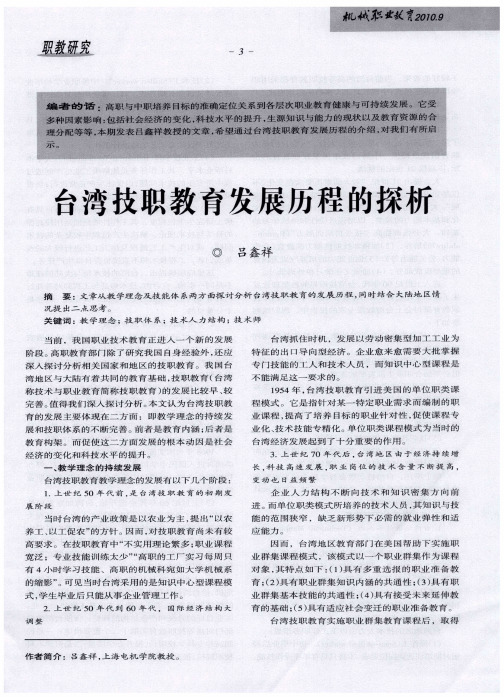 台湾技职教育发展历程的探析