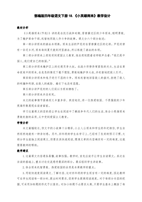 (精品)部编版四年级语文下册18.《小英雄雨来》公开课教学设计(第二课时)