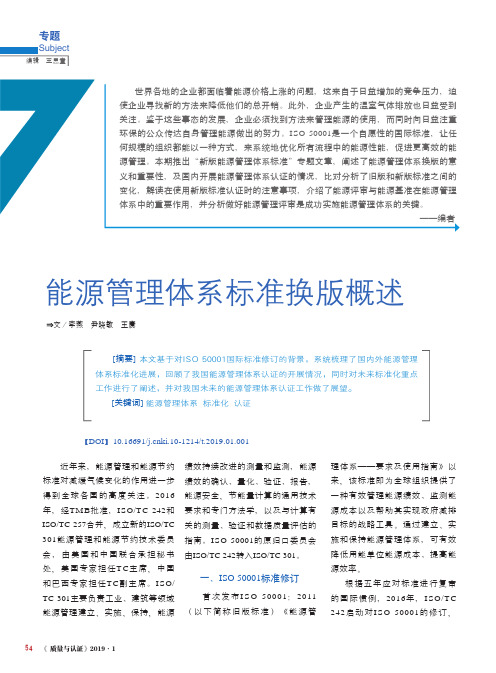 能源管理体系标准换版概述