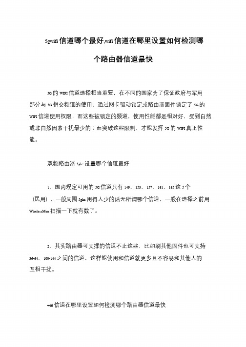 5gwifi信道哪个最好,wifi信道在哪里设置如何检测哪个路由器信道最快