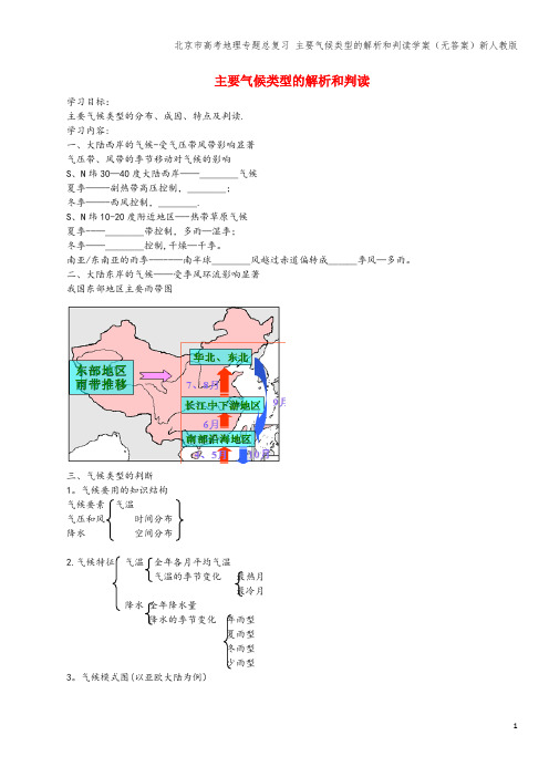 北京市高考地理专题总复习 主要气候类型的解析和判读
