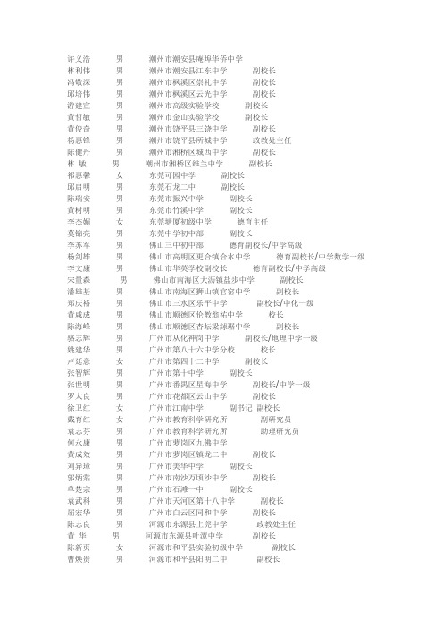 第一届广东省初级中学德育校长培训班通讯录