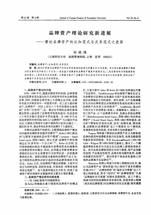 品牌资产理论研究新进展——兼论品牌资产的认知范式与关系范式之差异