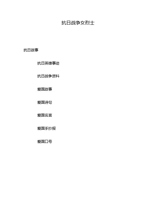 抗日战争女烈士