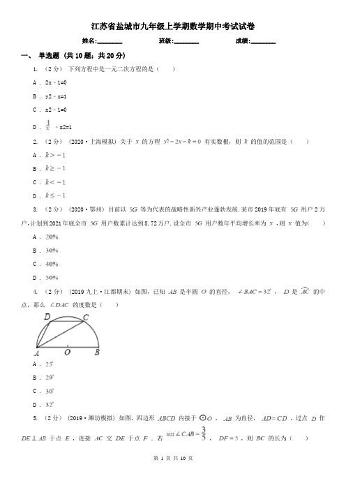 江苏省盐城市九年级上学期数学期中考试试卷