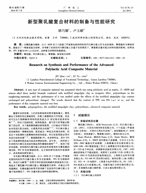 新型聚乳酸复合材料的制备与性能研究
