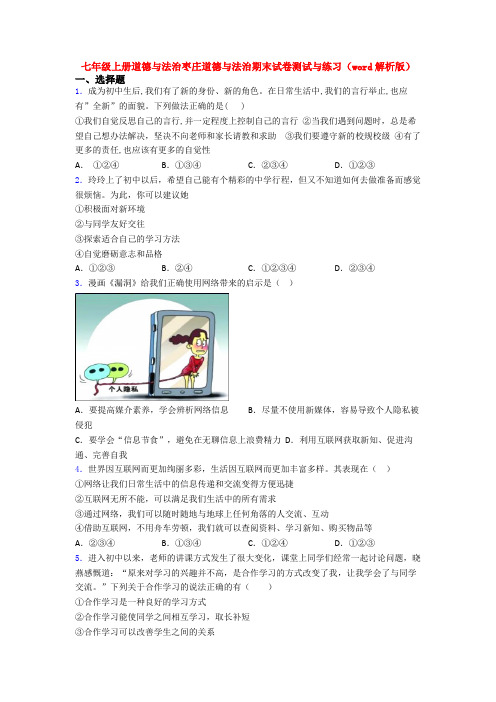 七年级上册道德与法治枣庄道德与法治期末试卷测试与练习(word解析版)