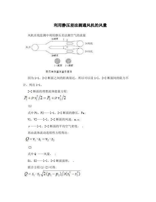 利用静压差法测通风机的风量