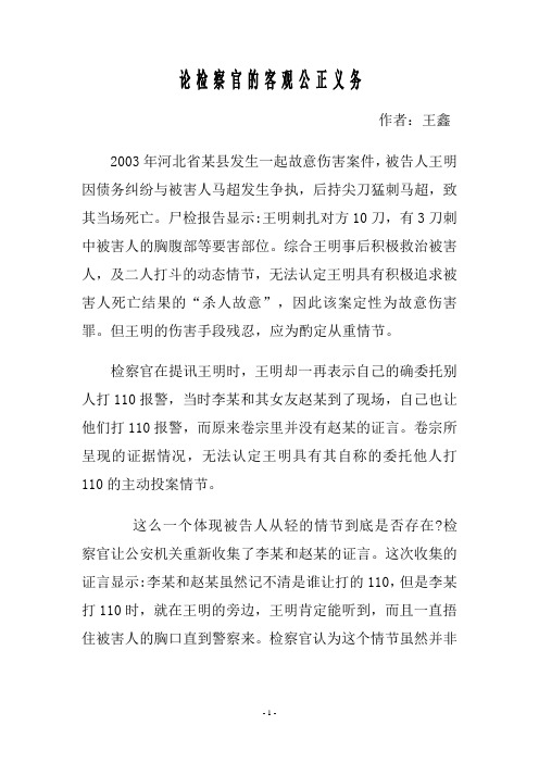 论检察官的客观公正义务--王鑫