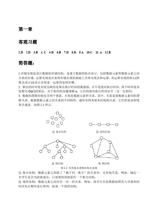 数据结构(C语言描述)习题答案