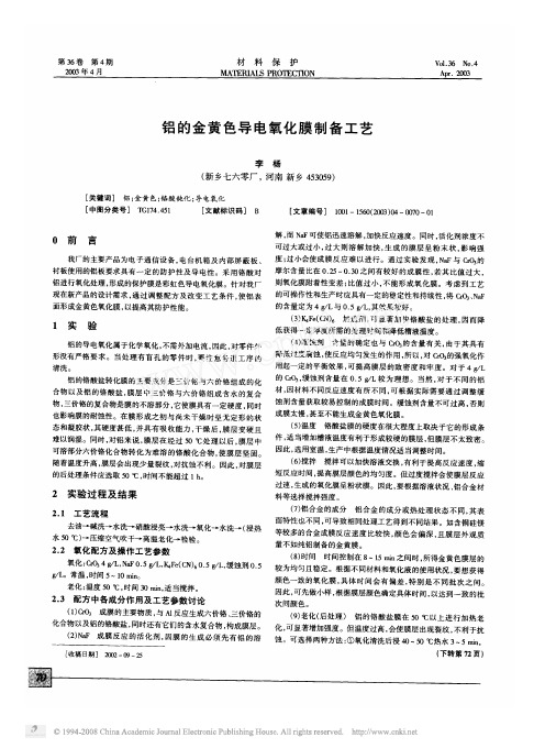 铝的金黄色导电氧化膜制备工艺
