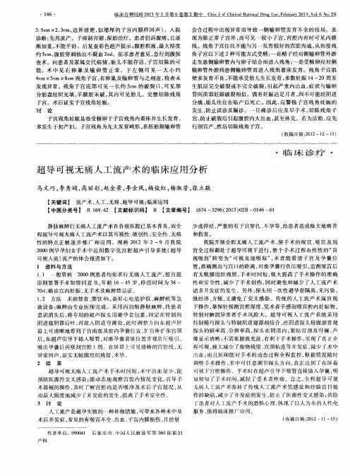 超导可视无痛人工流产术的临床应用分析