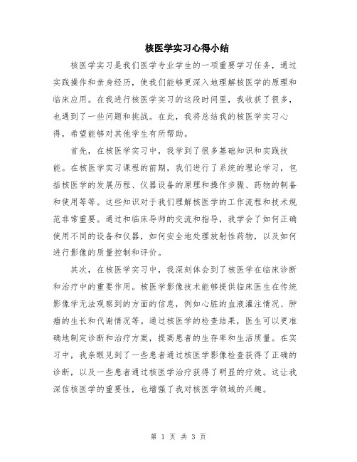 核医学实习心得小结