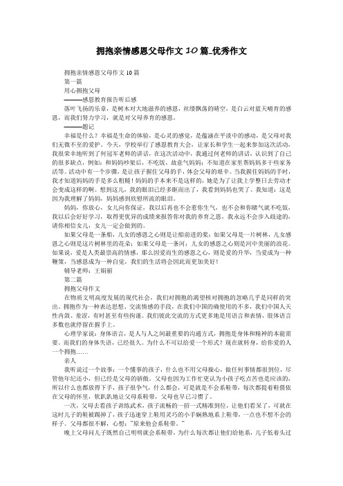 拥抱亲情感恩父母作文10篇_优秀作文