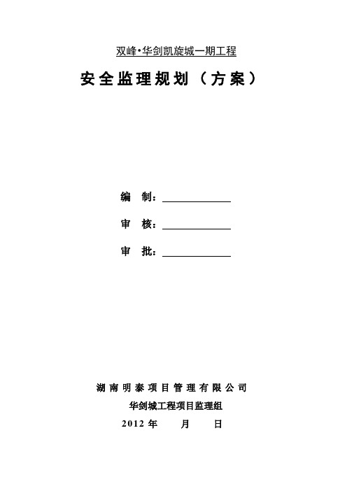 安全监理规划(方案)