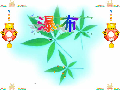 北师大版小学二年级下册语文《瀑布》课件PPT