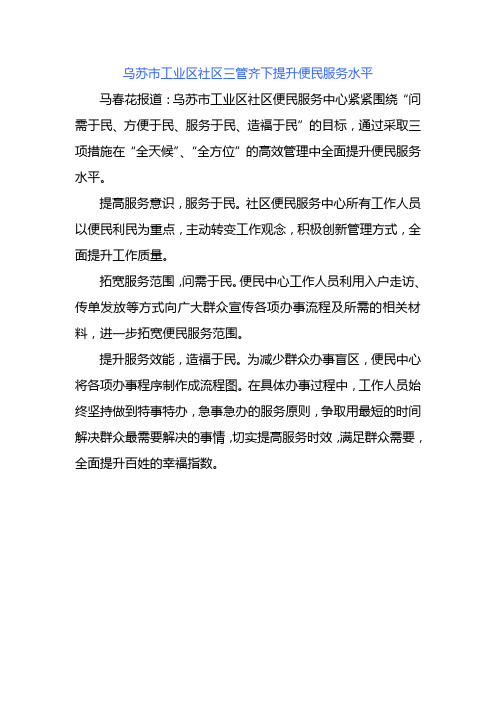 乌苏市工业区社区三管齐下提升便民服务水平