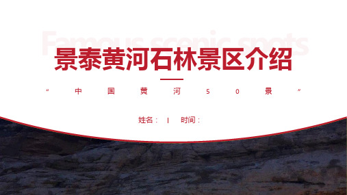 景泰黄河石林景区介绍-景泰黄河石林景点PPT(经典版)