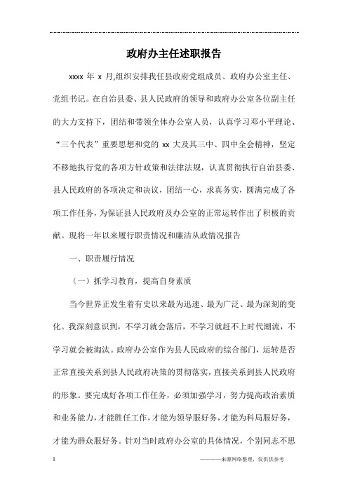 政府办主任述职报告