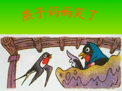 燕子妈妈笑了课件 (语文S版)