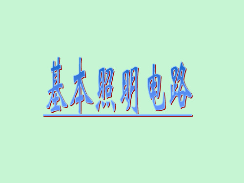 【精品课件】基本照明电路及模拟家用照明线路安装