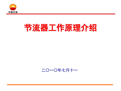 节流器培训课件 (1)