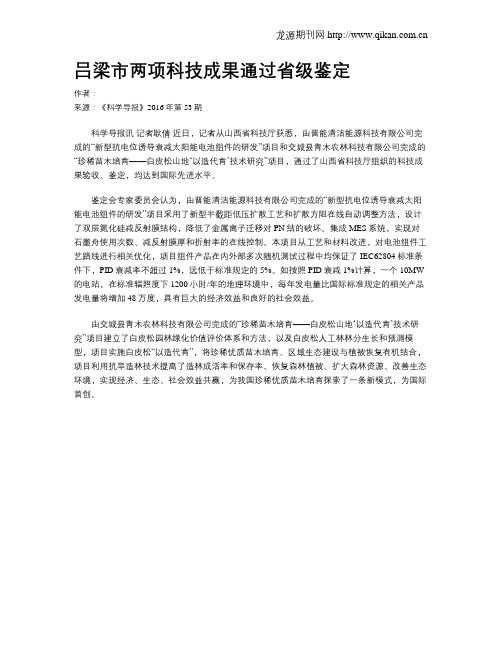 吕梁市两项科技成果通过省级鉴定