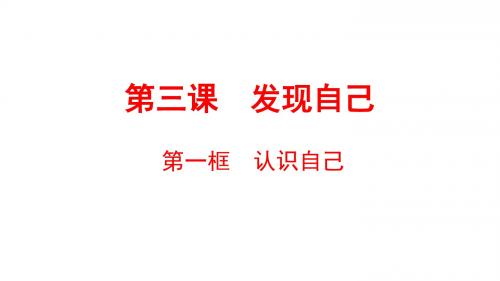 人教版道德与法治七年级上册 3. 1 认识自己 课件(共18张PPT)