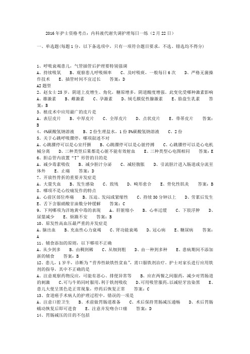 2016年护士资格考点：内科液代谢失调护理每日一练(2月22日)