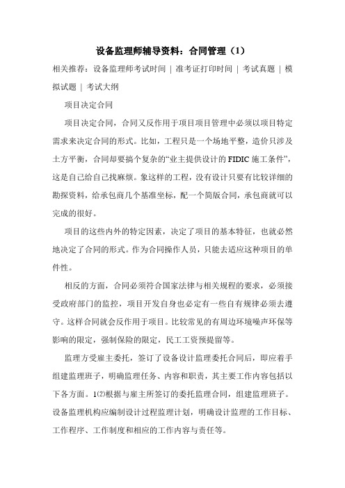 设备监理师辅导资料：合同管理(1)