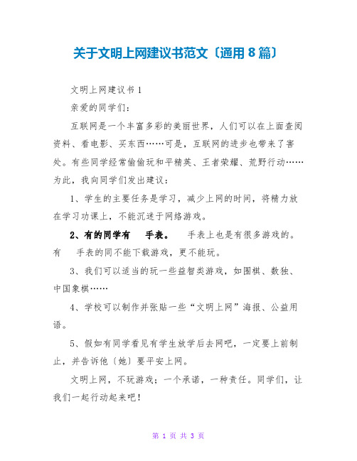 关于文明上网倡议书范文(通用8篇)