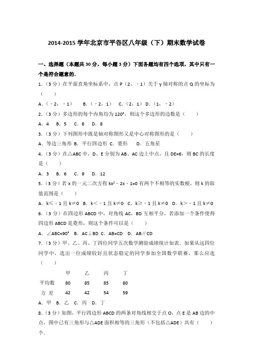 2014-2015学年北京市平谷区八年级(下)期末数学试卷(解析版)【精品】