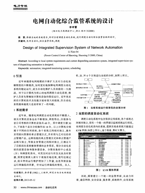 电网自动化综合监管系统的设计