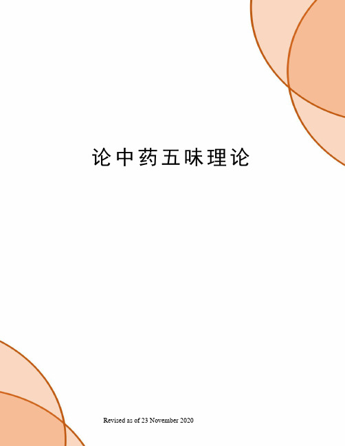论中药五味理论