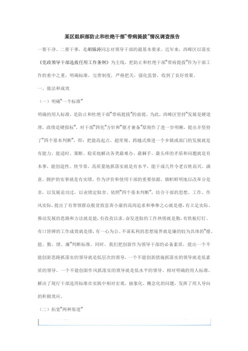 某区组织部防止和杜绝干部“带病提拔”情况调查报告