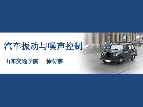 第一讲汽车振动噪声与控制绪论
