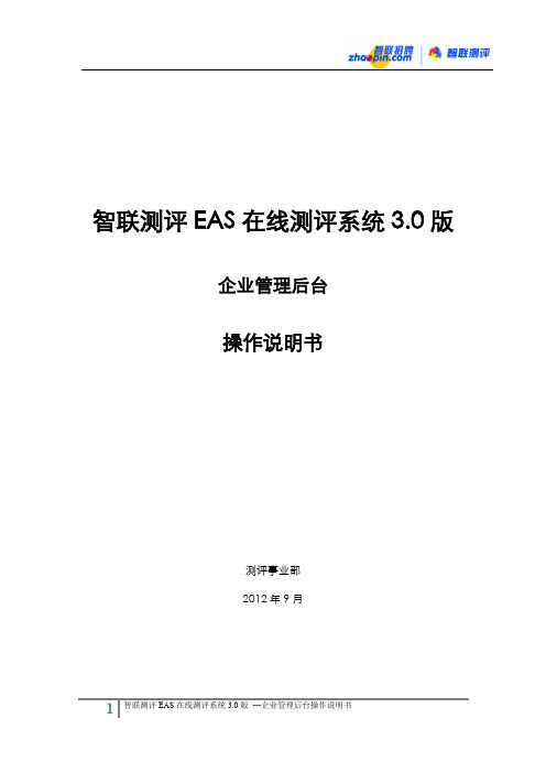 智联测评EAS在线测评系统3.0版-操作说明