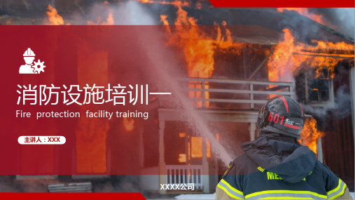 消防设施培训课件一