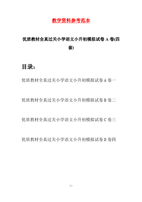 优质教材全真过关小学语文小升初模拟试卷A卷(四套)
