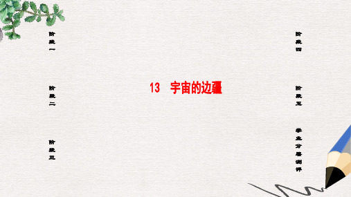 高中语文第4单元13宇宙的边疆课件新人教版必修3