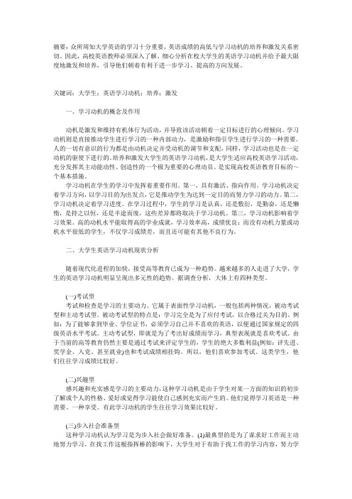 谈大学生英语学习动机的培养与激发