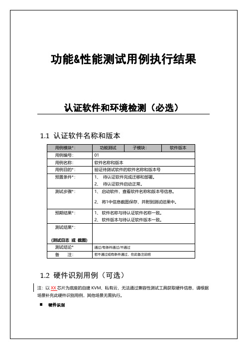 【模板】功能性能测试用例执行结果模板