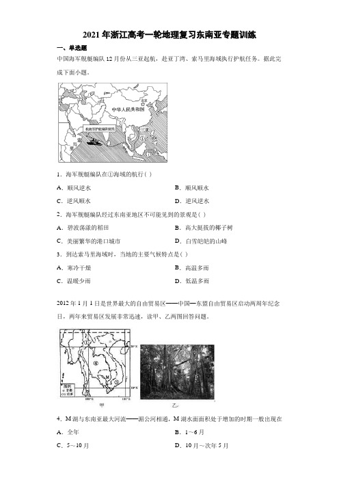 2021年浙江高考一轮地理复习东南亚专题训练