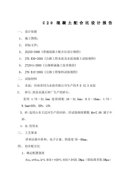 c混凝土配合比设计报告