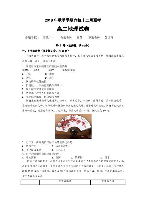 湖北省重点高中联考协作体2018-2019学年高二上学期12月月考地理试卷 Word版含答案