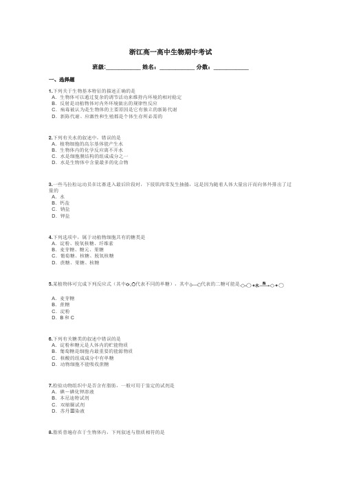 浙江高一高中生物期中考试带答案解析
