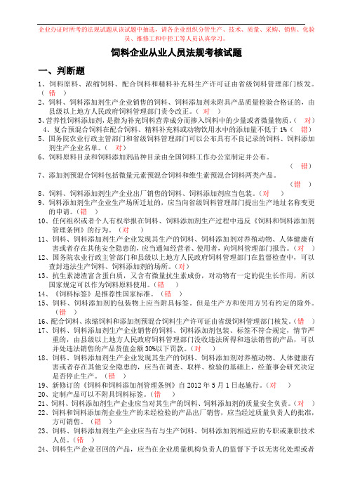 饲料企业从业人员法规考核试题带答案(企业组织分管生产技术质量 采购销售化验员维修工认真学习)
