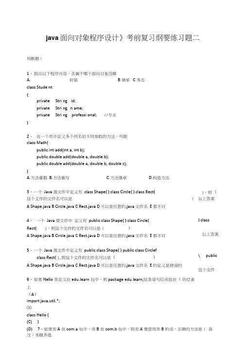 《java面向对象程序设计》填空与选择题复习材料.docx