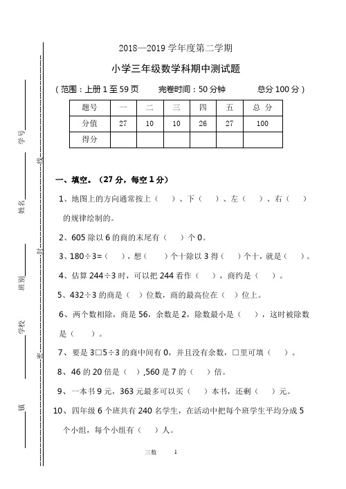 2018-2019学年第二学期小学三年级数学科期中测试题和答案