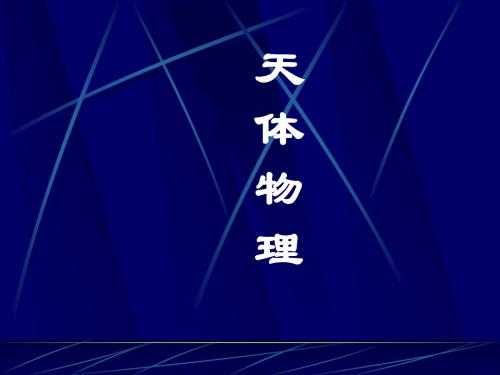 天 体 物 理